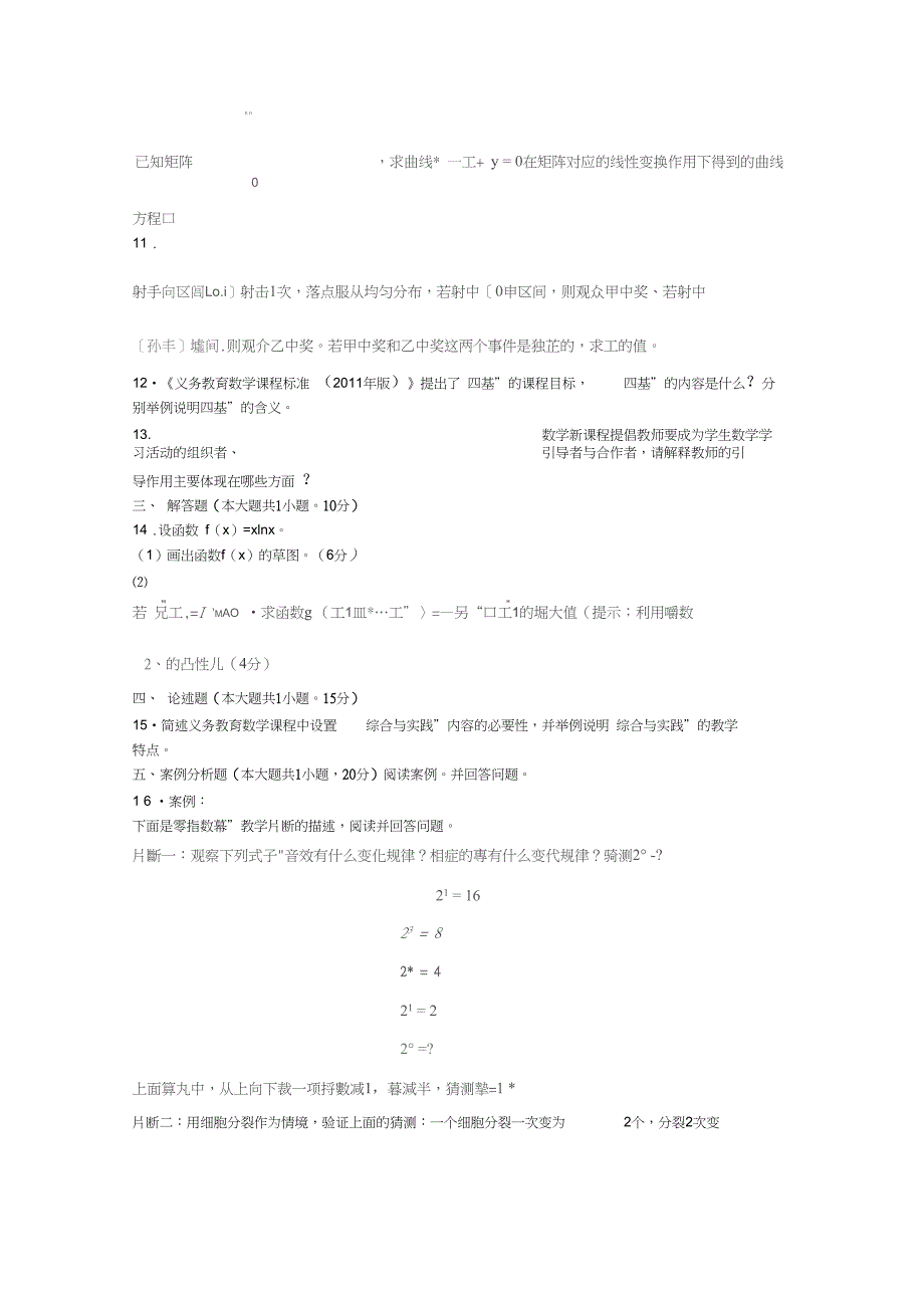 上半年教师资格考试数学学科知识与教学能力初级中学真题及答案.doc_第3页