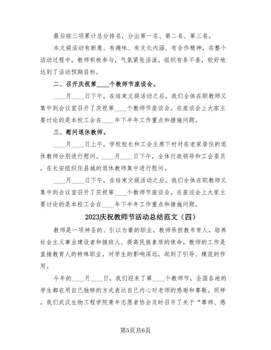 2023庆祝教师节活动总结范文（4篇）.doc_第5页