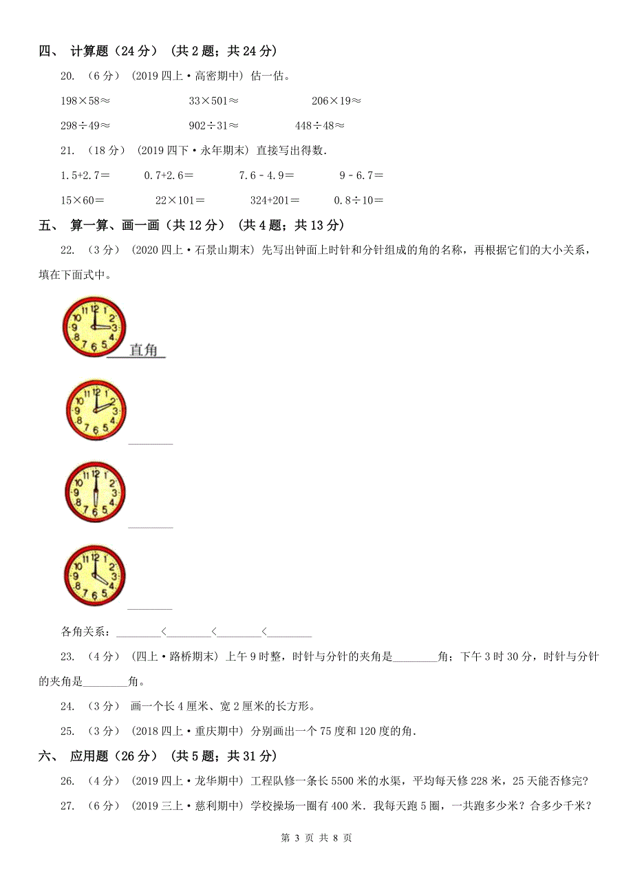 济南市四年级上学期数学期中试卷_第3页