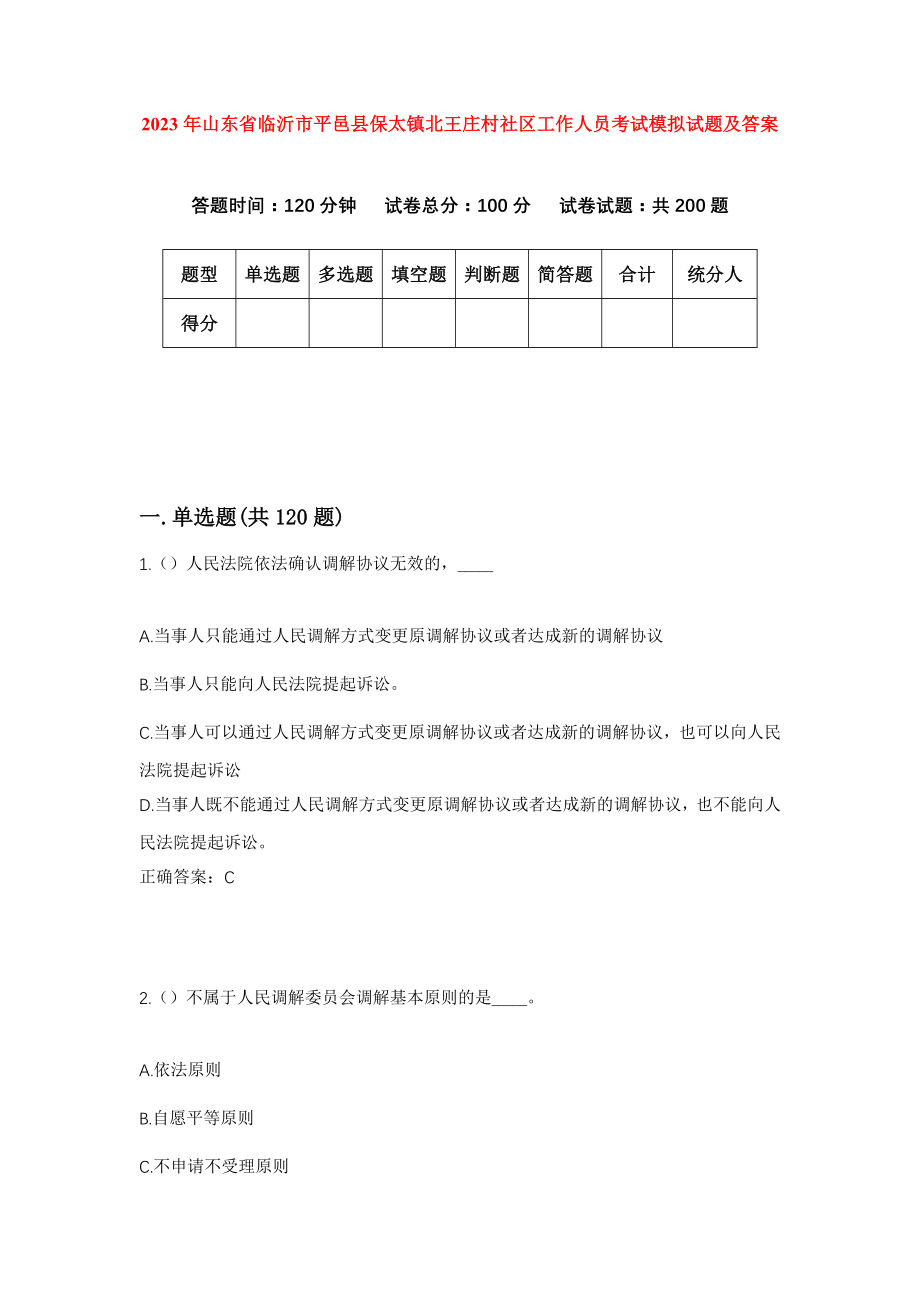 2023年山东省临沂市平邑县保太镇北王庄村社区工作人员考试模拟试题及答案_第1页