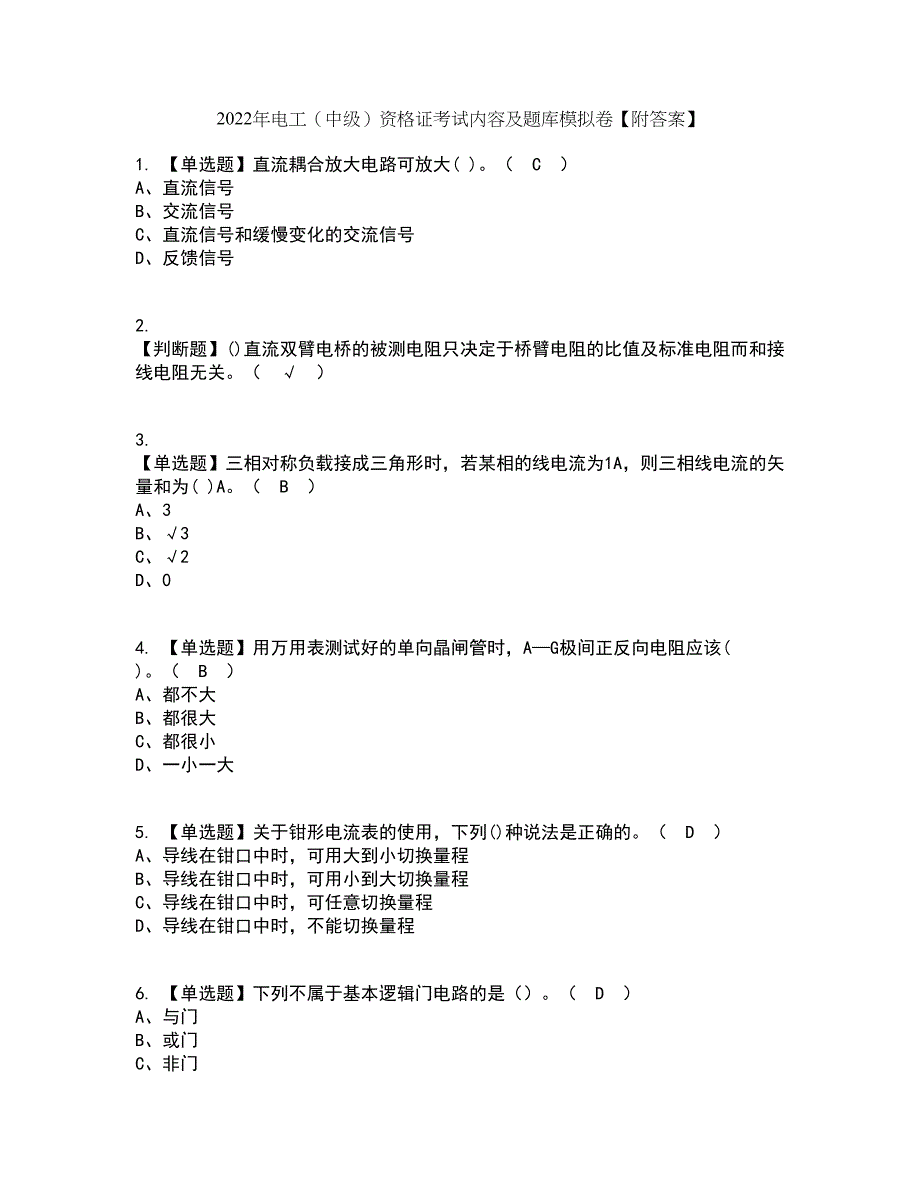 2022年电工（中级）资格证考试内容及题库模拟卷53【附答案】_第1页