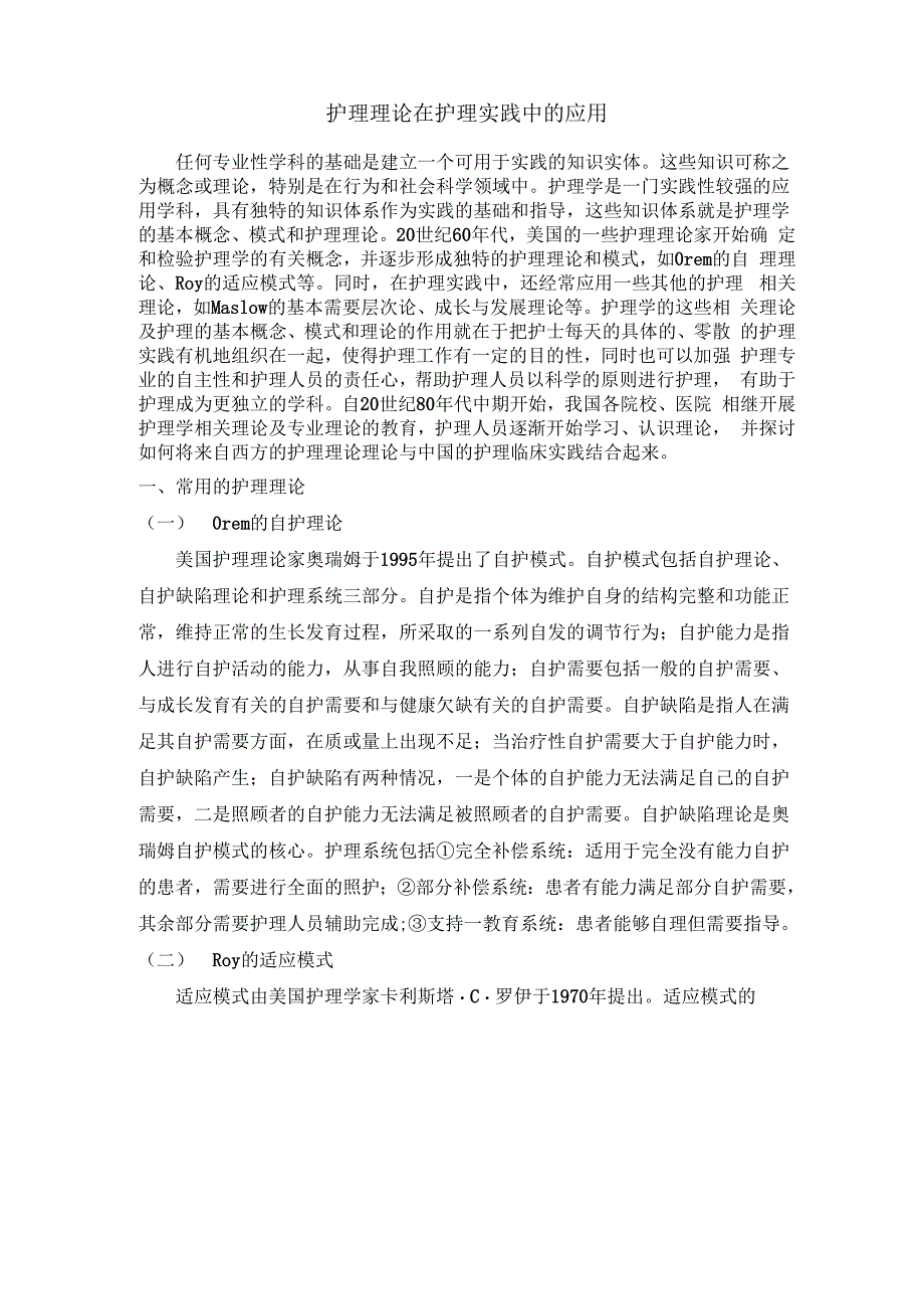 护理理论在护理中的应用_第1页