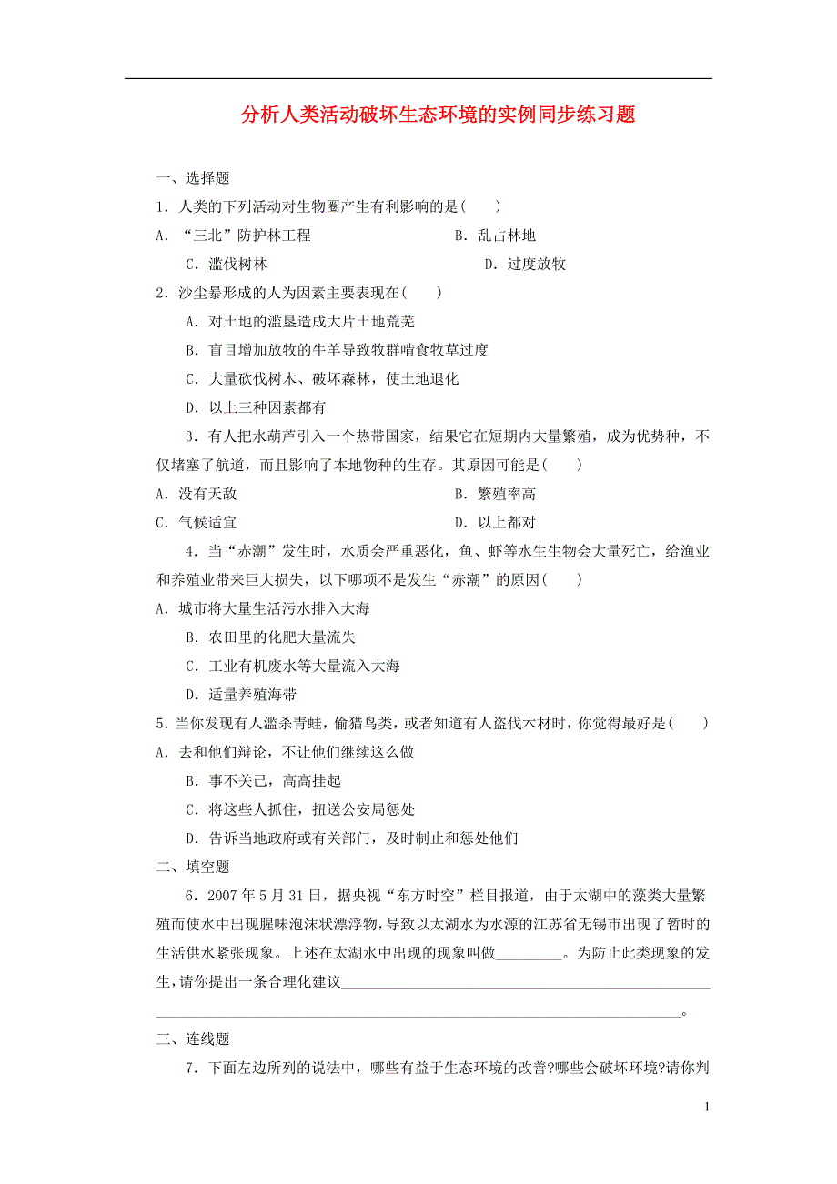 七年级生物下册 4.7.1《分析人类活动对生态环境的影响》练习题 （新版）新人教版_第1页