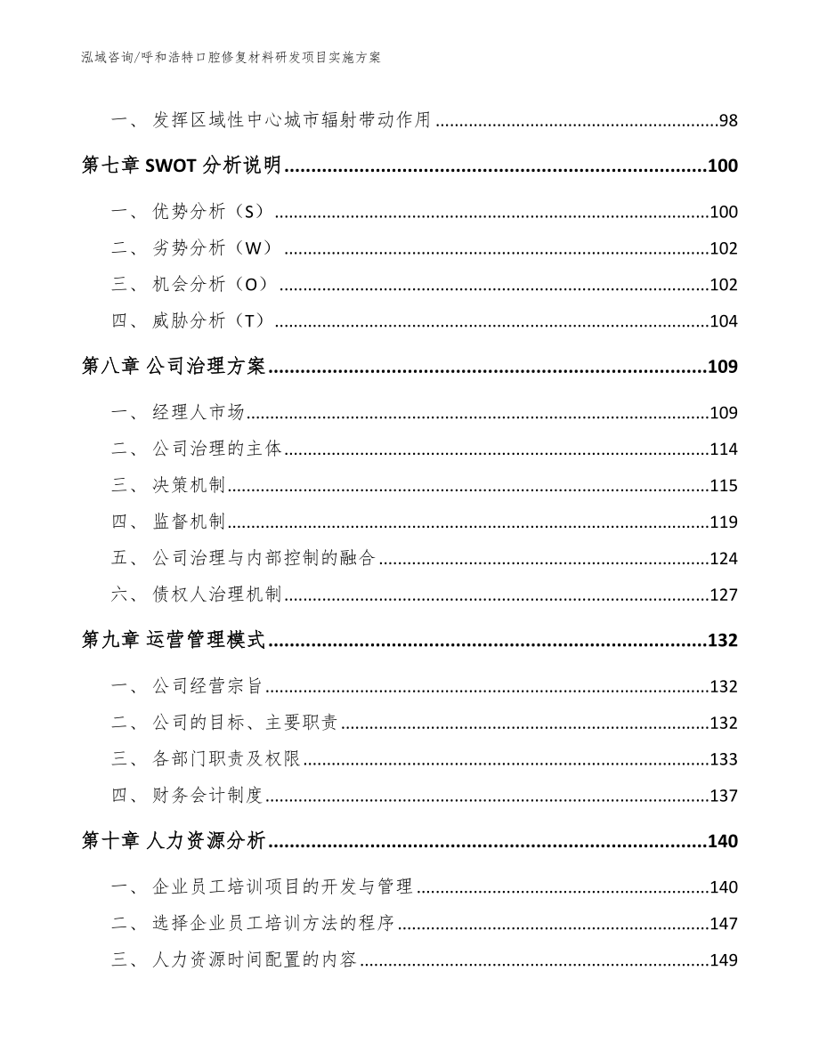 呼和浩特口腔修复材料研发项目实施方案_第4页