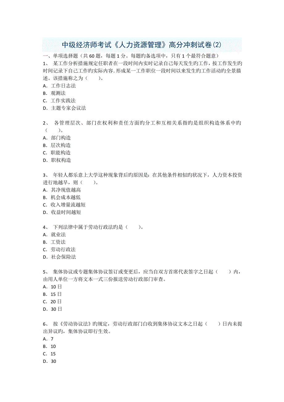 2023年中级经济师考试人力资源管理高分冲刺试卷无答案练手用_第1页