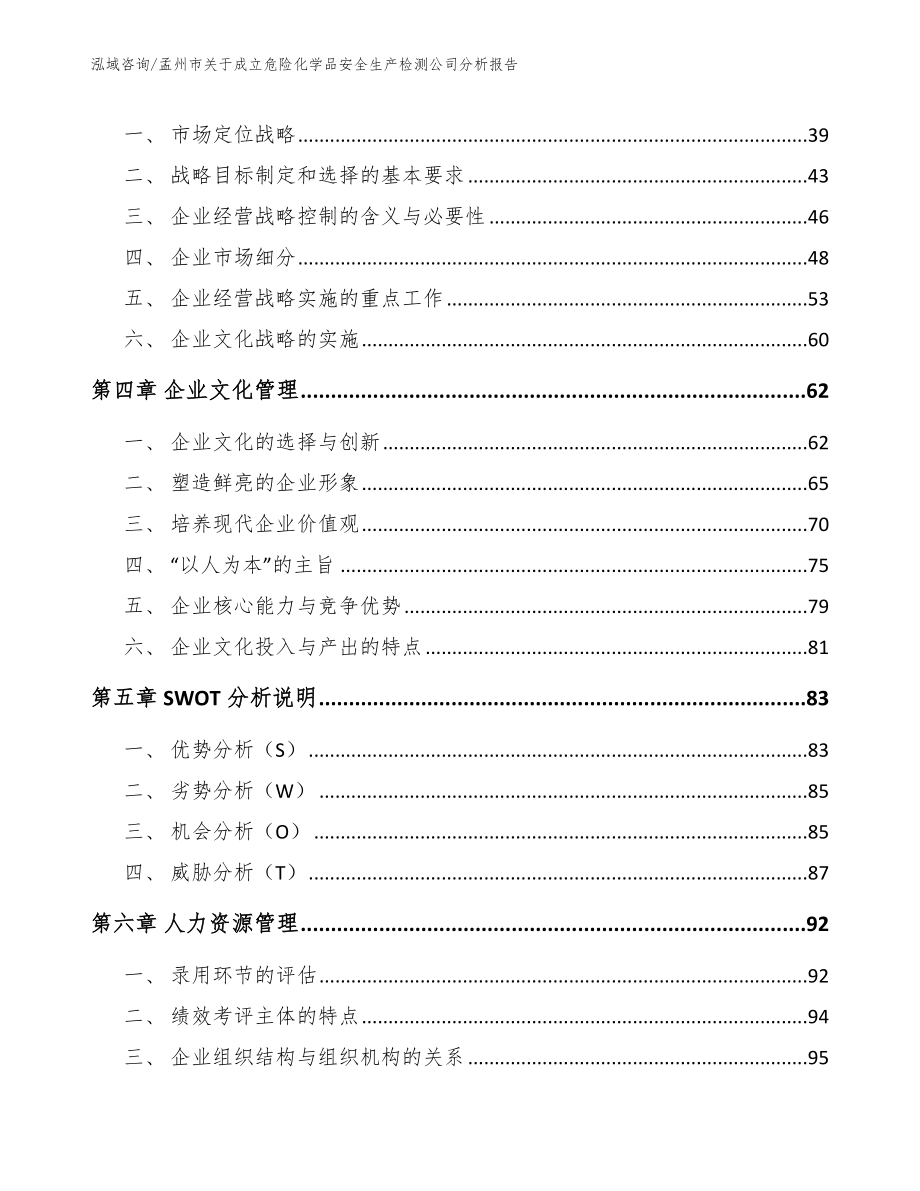 孟州市关于成立危险化学品安全生产检测公司分析报告_第2页