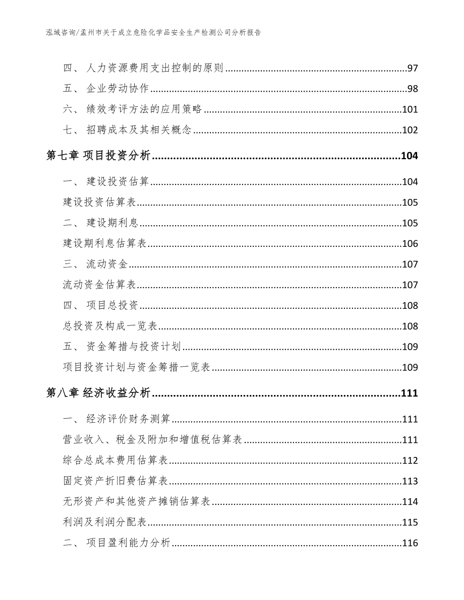 孟州市关于成立危险化学品安全生产检测公司分析报告_第3页