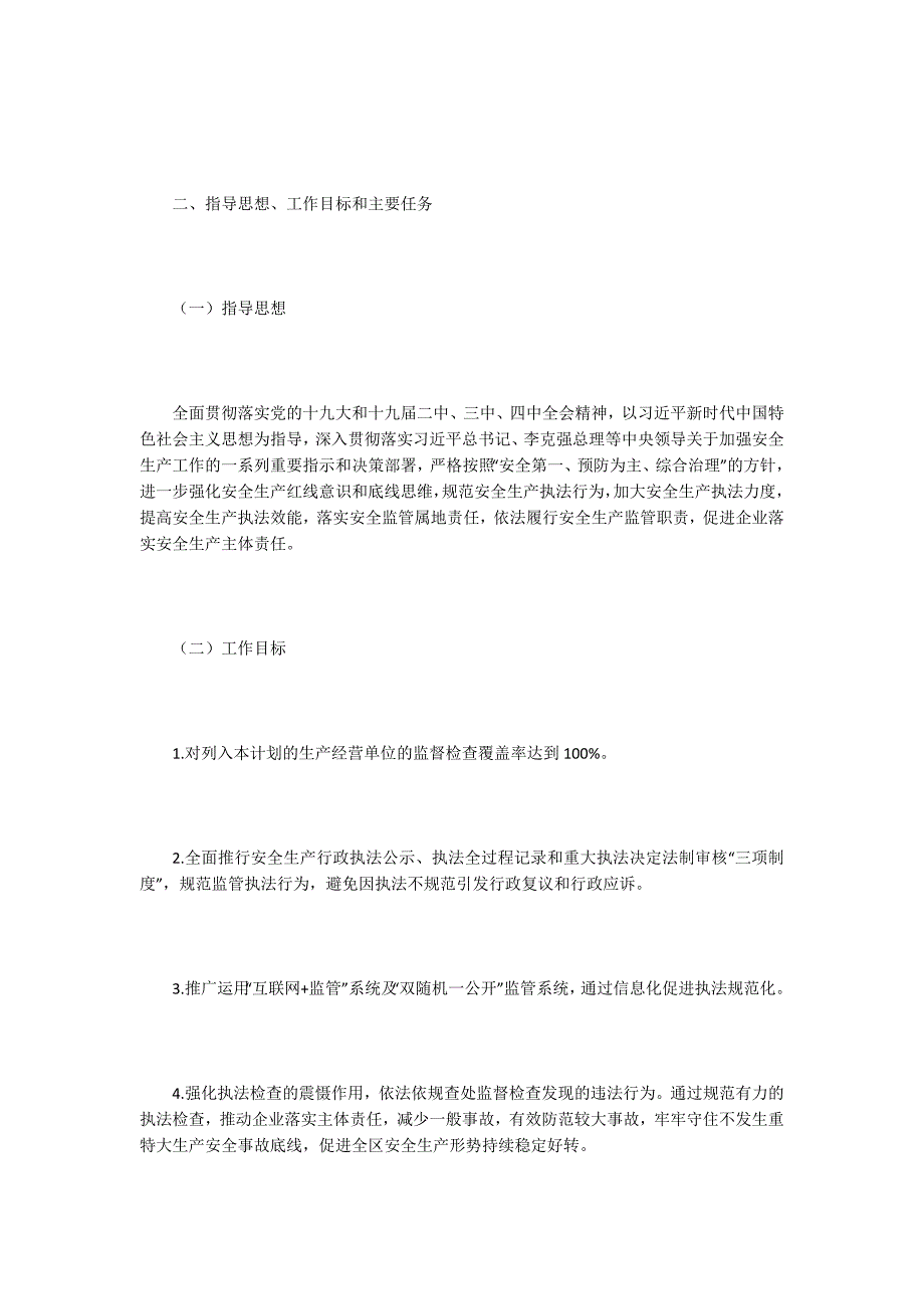 应急管理局2020安全生产监督检查计划_第2页