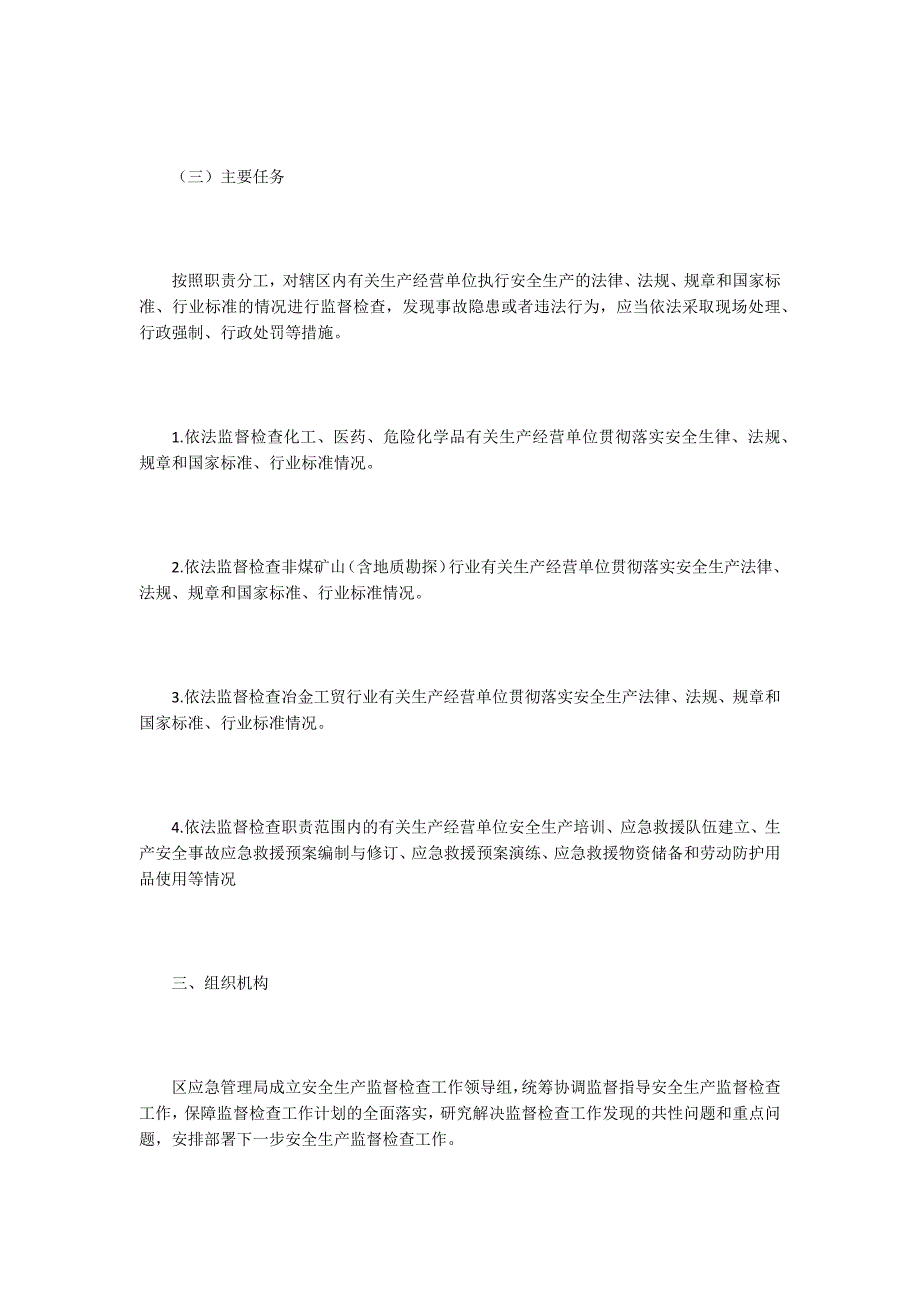 应急管理局2020安全生产监督检查计划_第3页