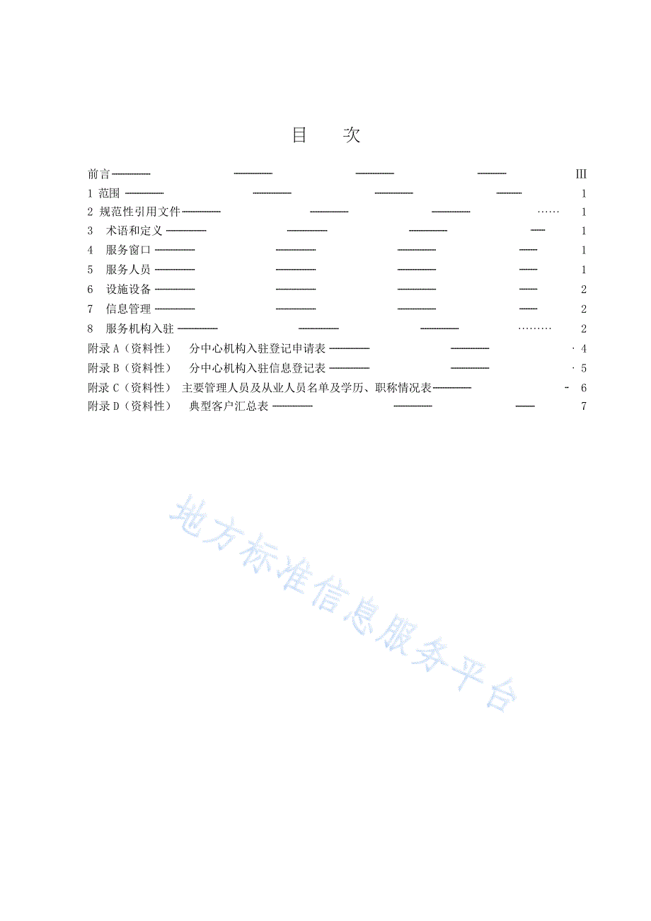 DB43_T 2437.3-2022知识产权综合服务分中心运行规范 第3部分：管理要求-（高清正版）_第3页