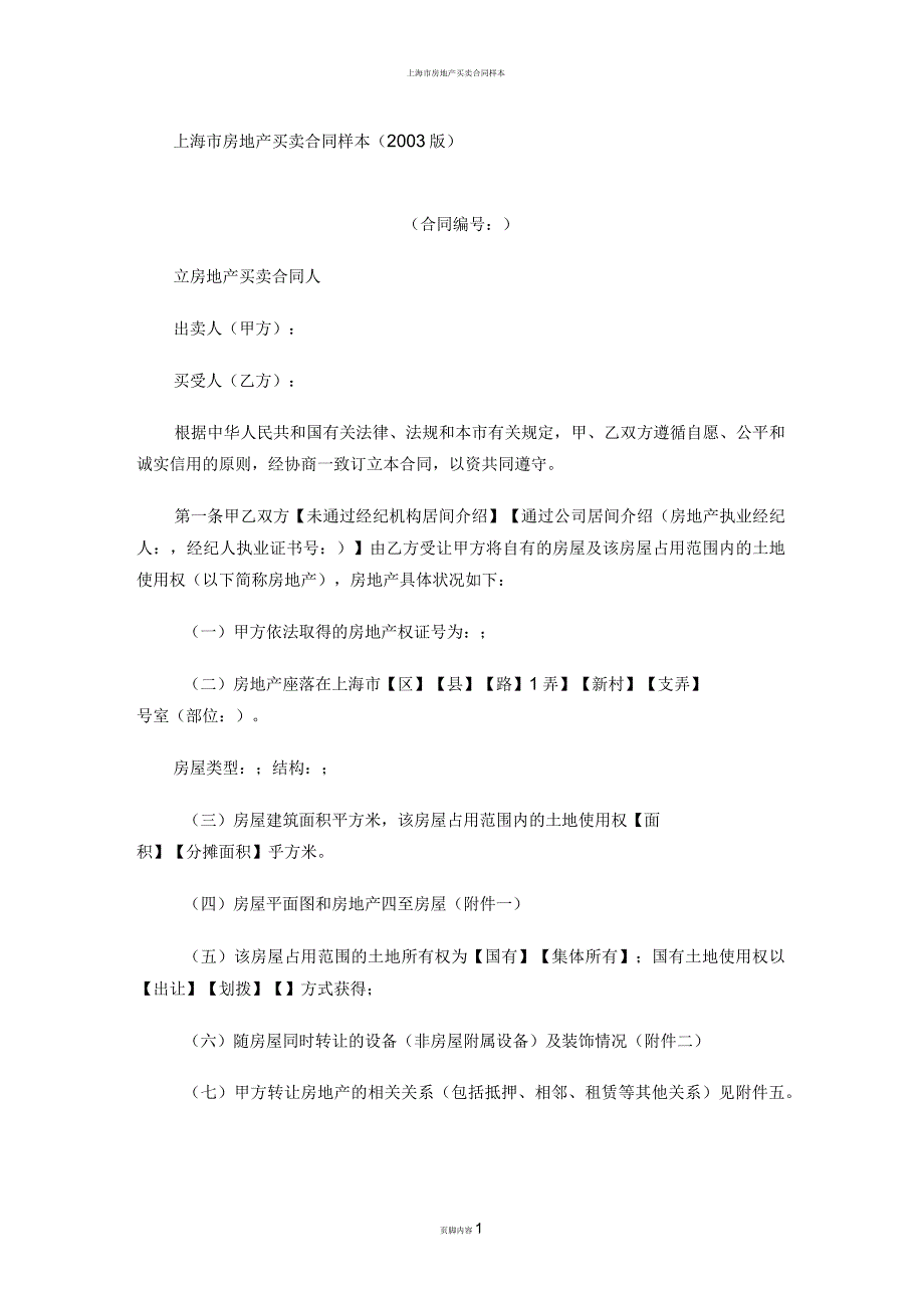 上海市房地产买卖合同样本范本_第1页