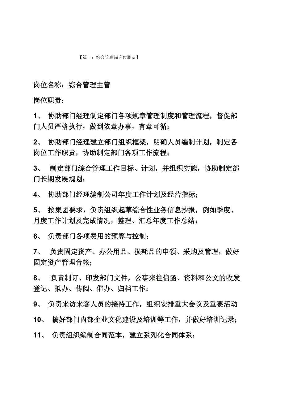 综合管理岗位职责_第1页