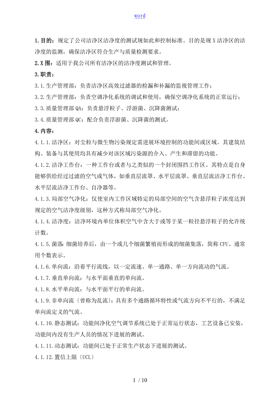 洁净区环境监测管理系统规程_第1页