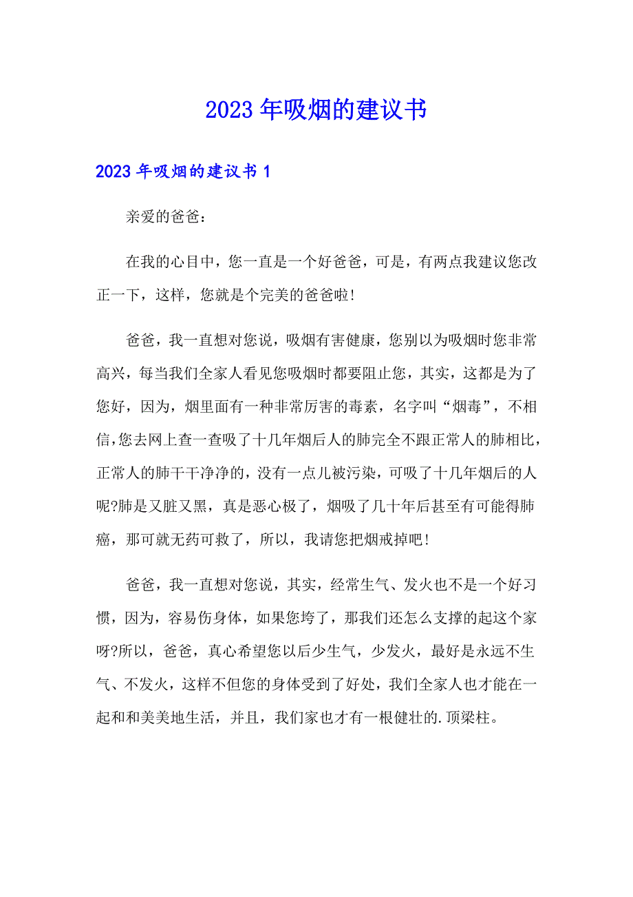 2023年吸烟的建议书【多篇汇编】_第1页