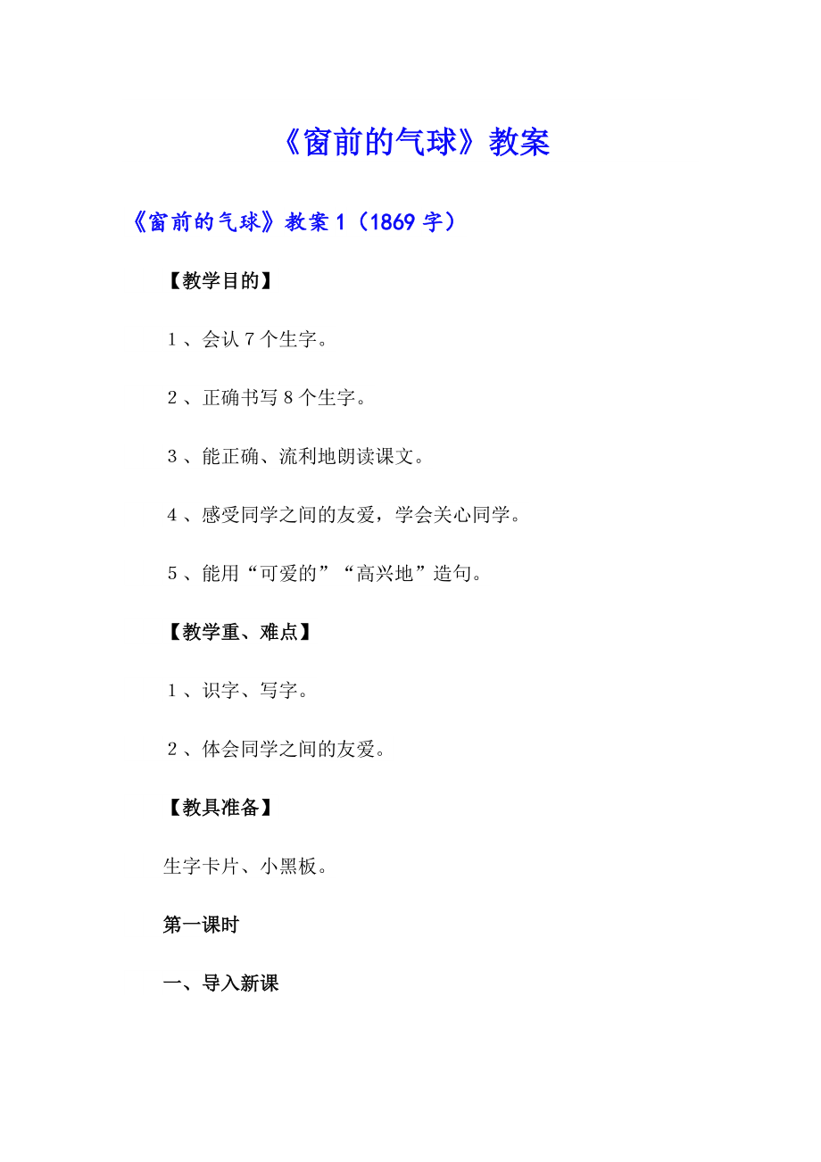 《窗前的气球》教案_第1页