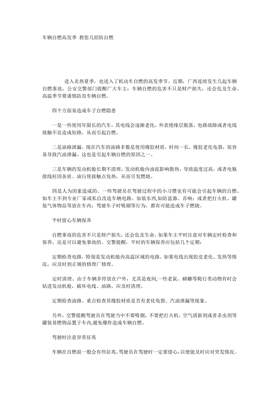 车辆自燃高发季教您几招防自燃_第1页