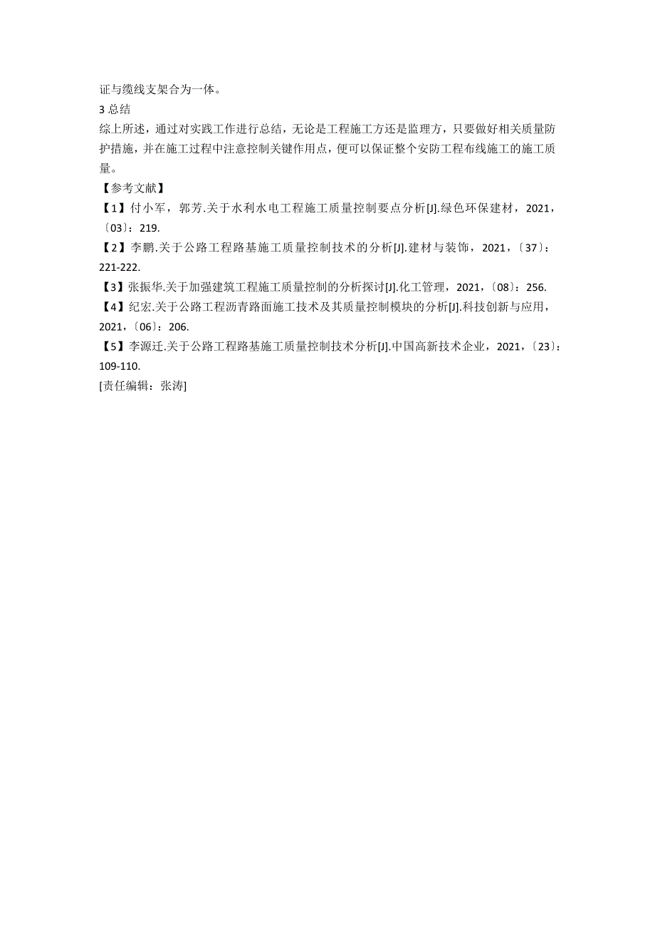 关于安防工程布线施工中的质量控制分析_第3页