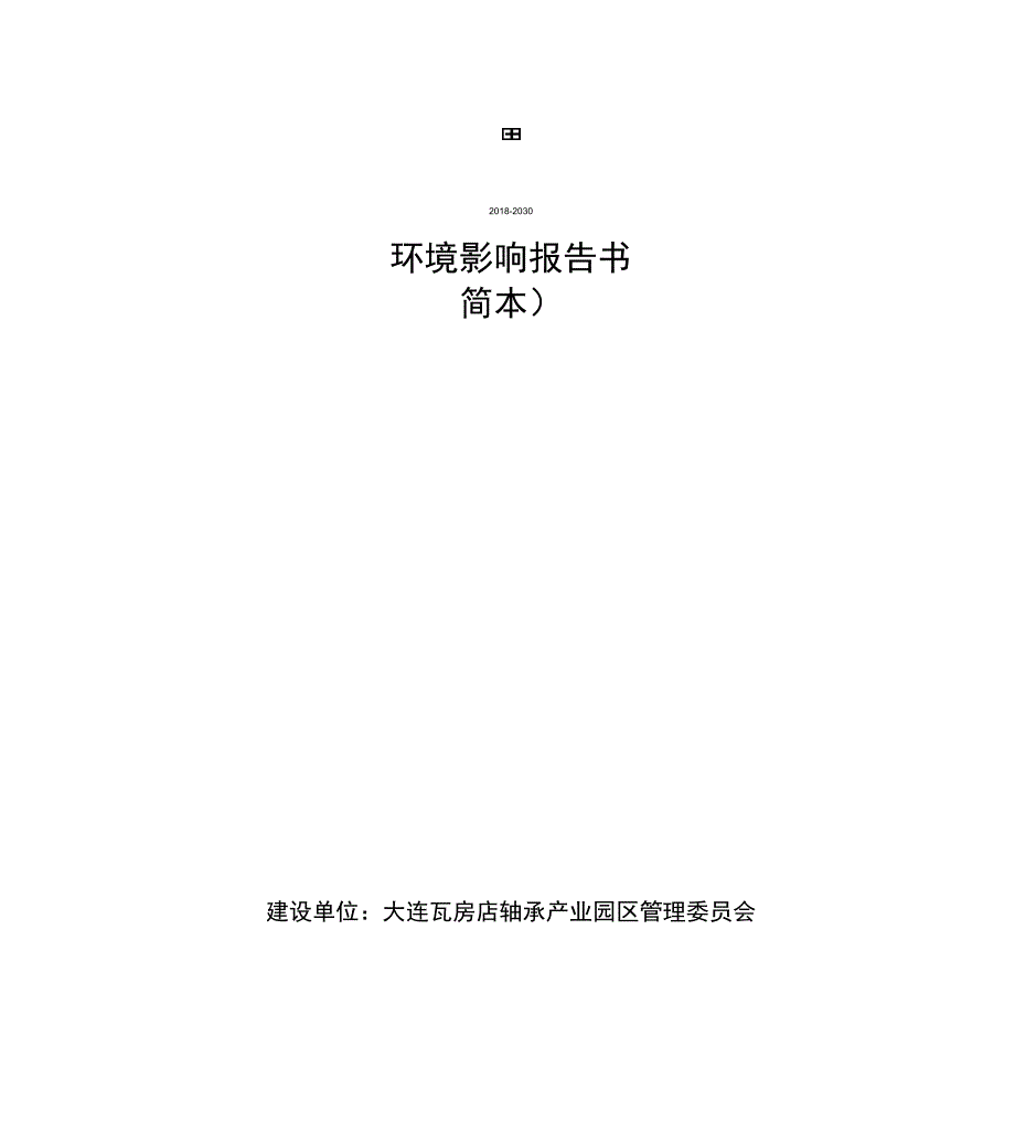 大连瓦房店轴承产业开发区发展规划2018-2030_第1页