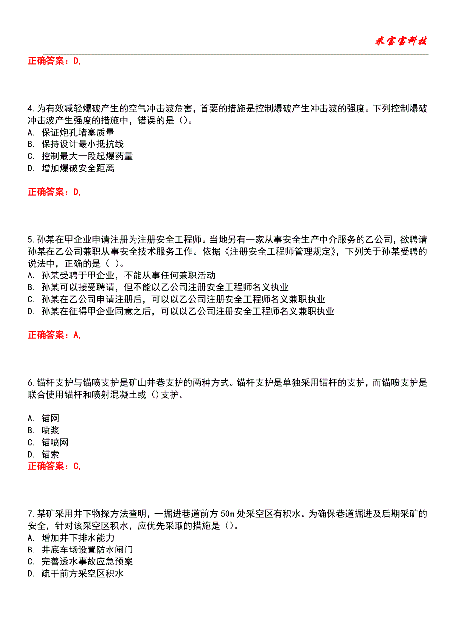 2022年安全工程师-安全生产专业实务（金属与非金属矿山安全）考试题库_1_第2页