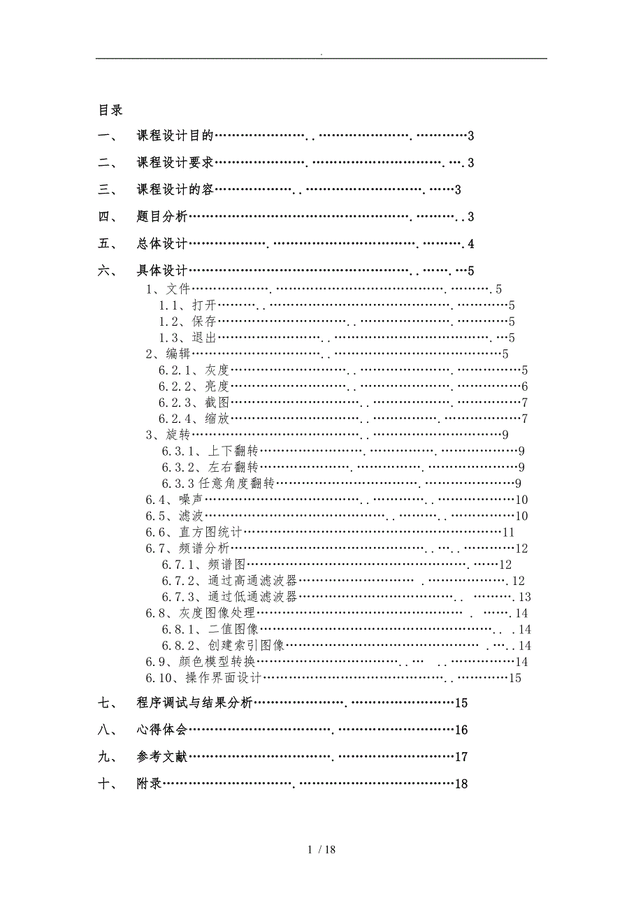 基于MATLAB的图像处理的课程设计(车牌识别系统)_第1页