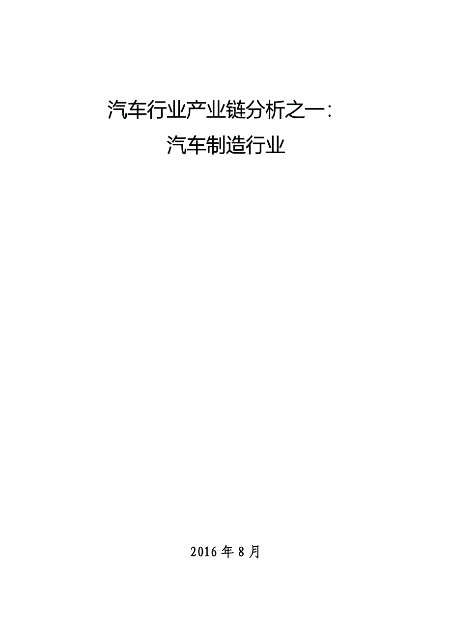 汽车行业产业链分析之一汽车制造行业_第1页