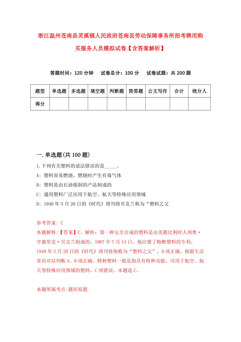 浙江温州苍南县灵溪镇人民政府苍南县劳动保障事务所招考聘用购买服务人员模拟试卷【含答案解析】【1】_第1页