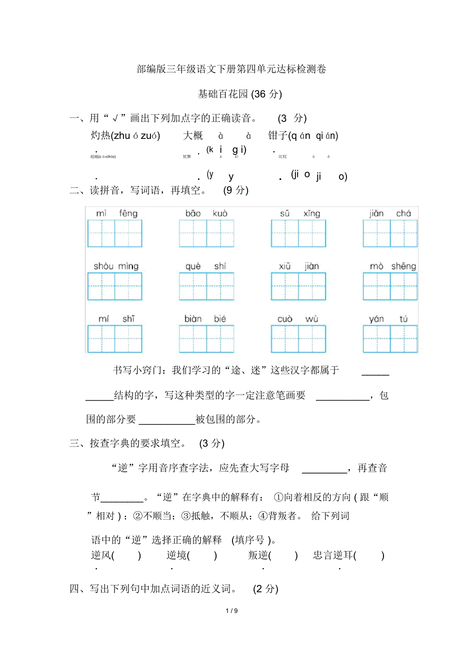 部编版三年级语文下册第四单元测试卷(含答案)_第1页