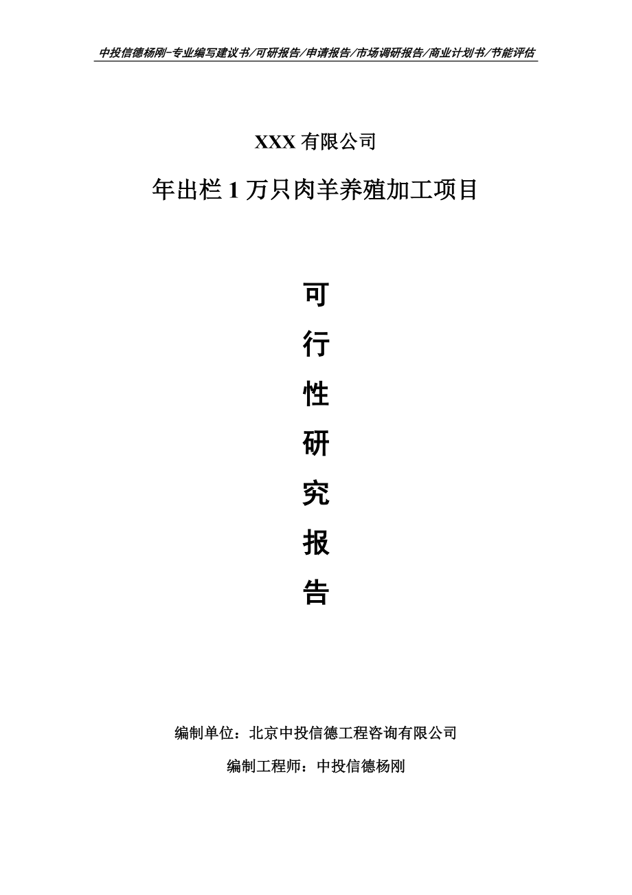 年出栏1万只肉羊养殖加工项目可行性研究报告申请建议书_第1页