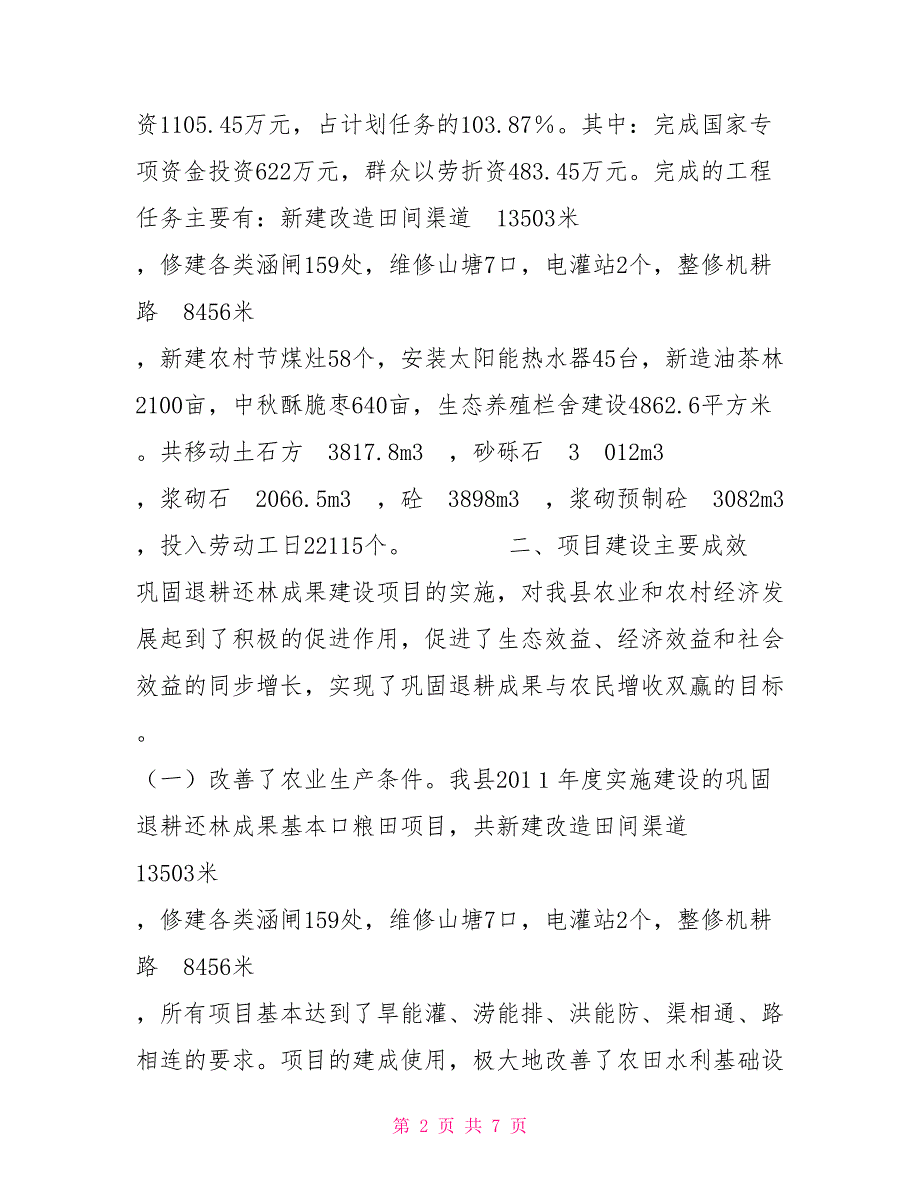 2021年度巩固退耕还林成果项目建设工作总结_第2页