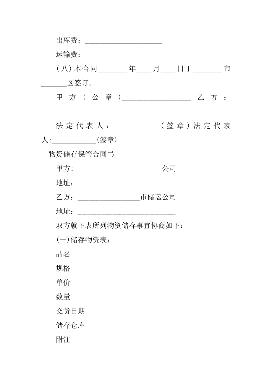 2024年物资储存保管合同（12份范本）_第3页