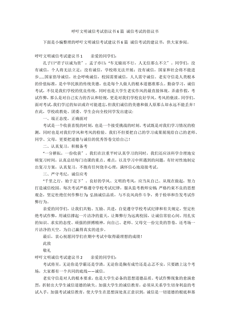 呼吁文明诚信考试倡议书6篇 诚信考试的倡议书_第1页