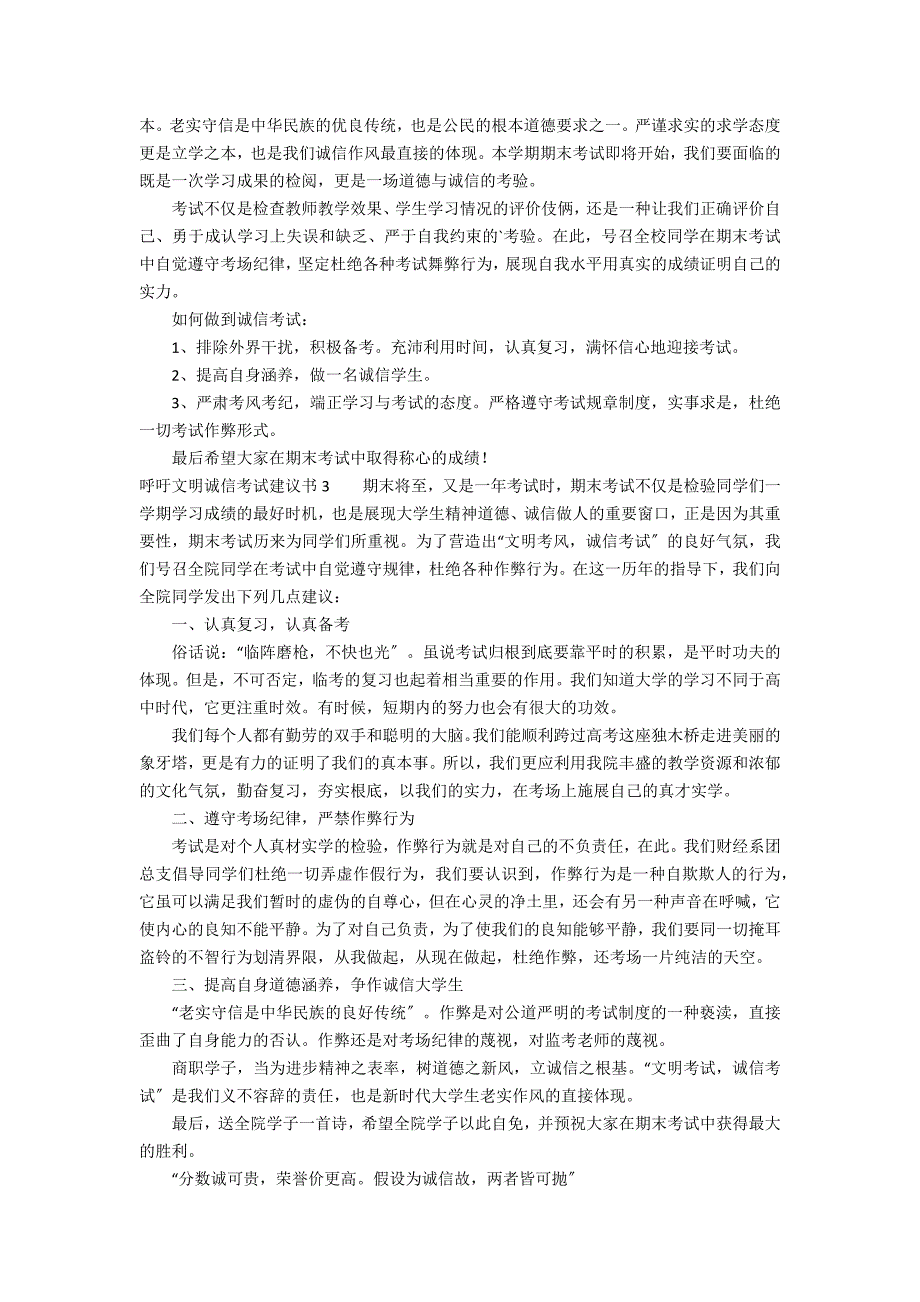 呼吁文明诚信考试倡议书6篇 诚信考试的倡议书_第2页