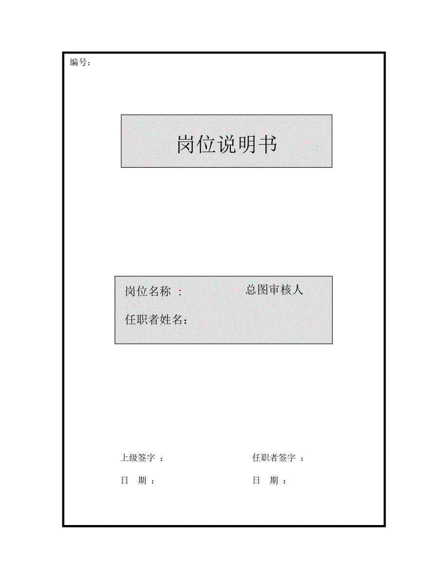 岗位说明书-总图专业审核人_第1页