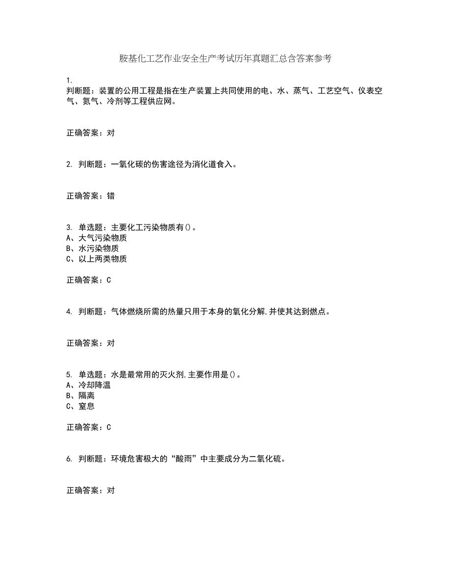 胺基化工艺作业安全生产考试历年真题汇总含答案参考4_第1页