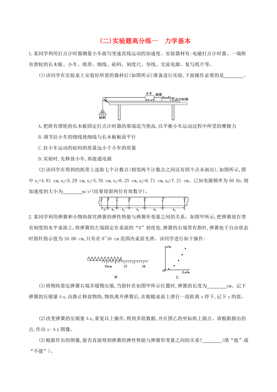 2019高考物理三轮冲刺 实验题高分练（二）实验题高分练一 力学基本.docx_第1页