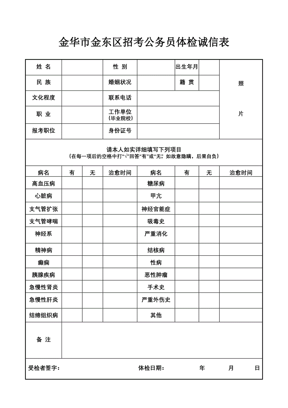 金华市金东区招考公务员体检诚信表_第1页