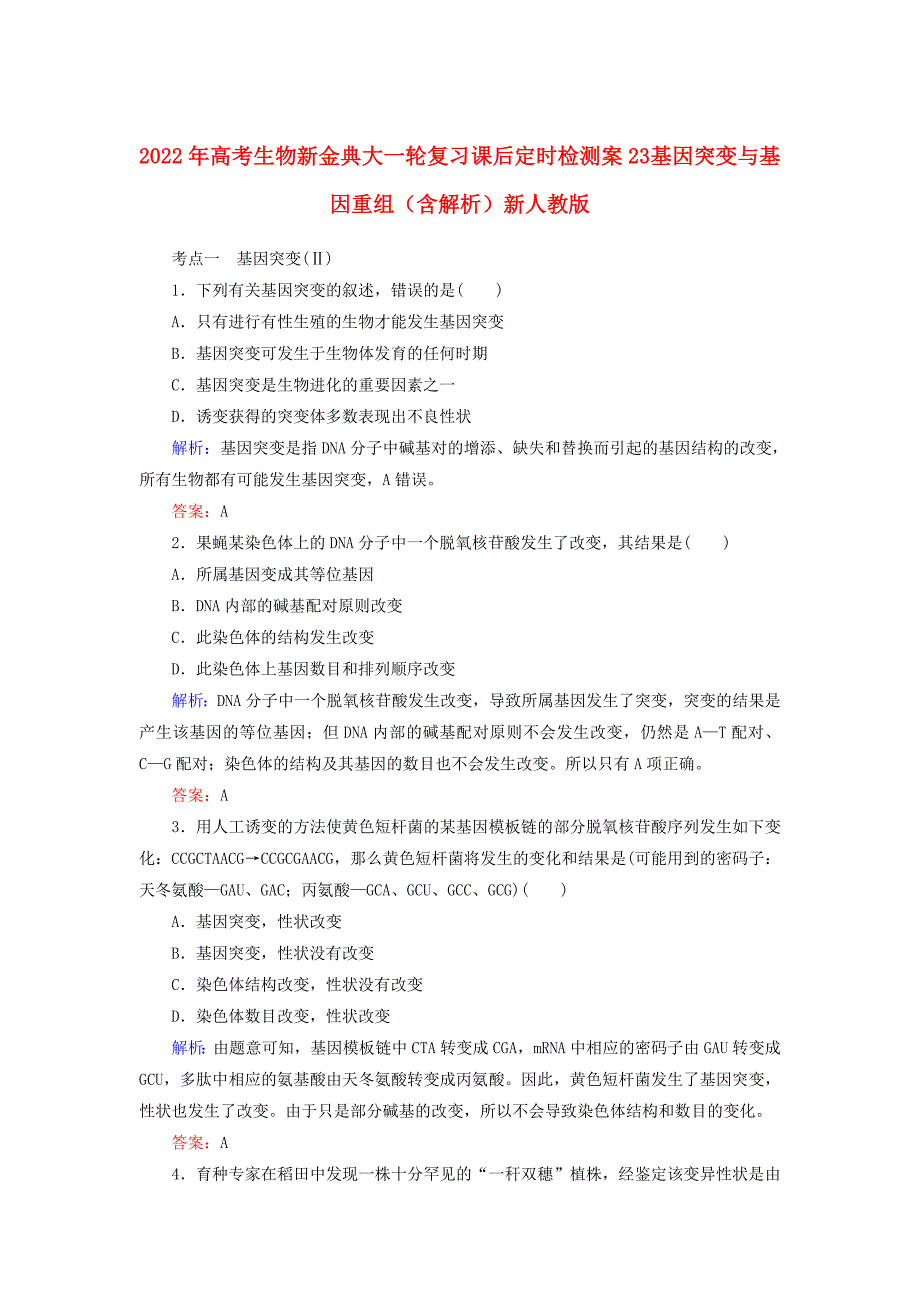 2022年高考生物新金典大一轮复习 课后定时检测案23 基因突变与基因重组（含解析）新人教版_第1页