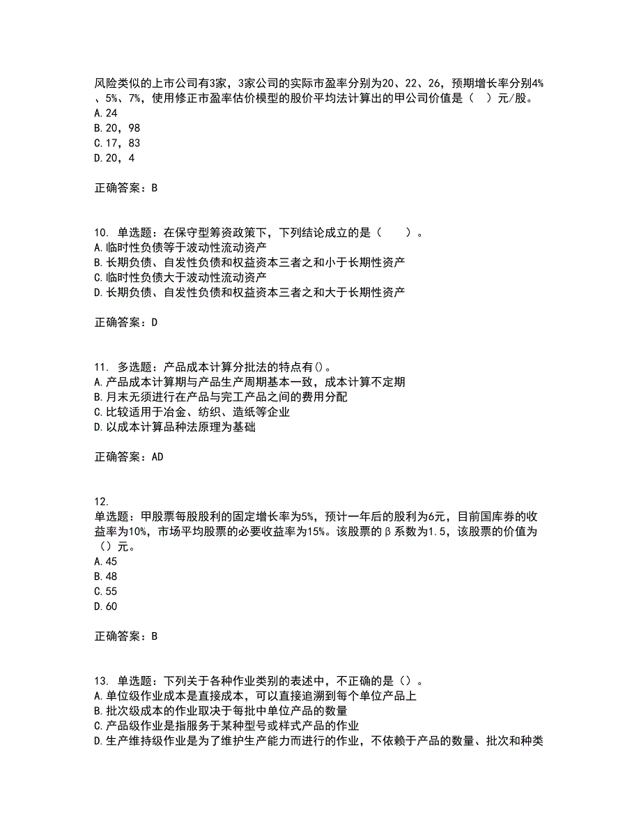 注册会计师《财务成本管理》考试内容及考试题附答案第10期_第3页