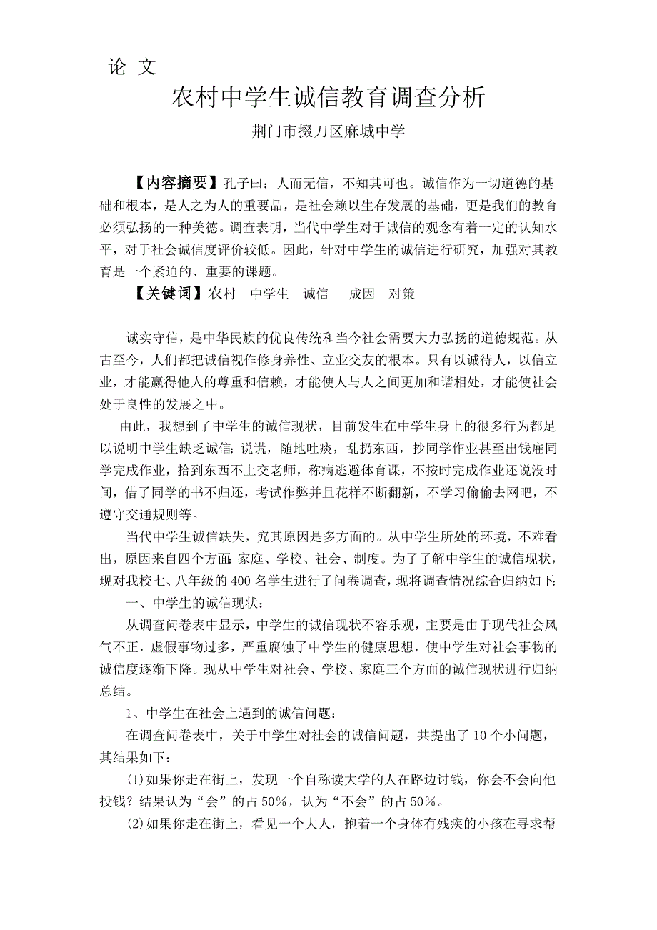 论文__农村中学生诚信教育调查分析_第1页