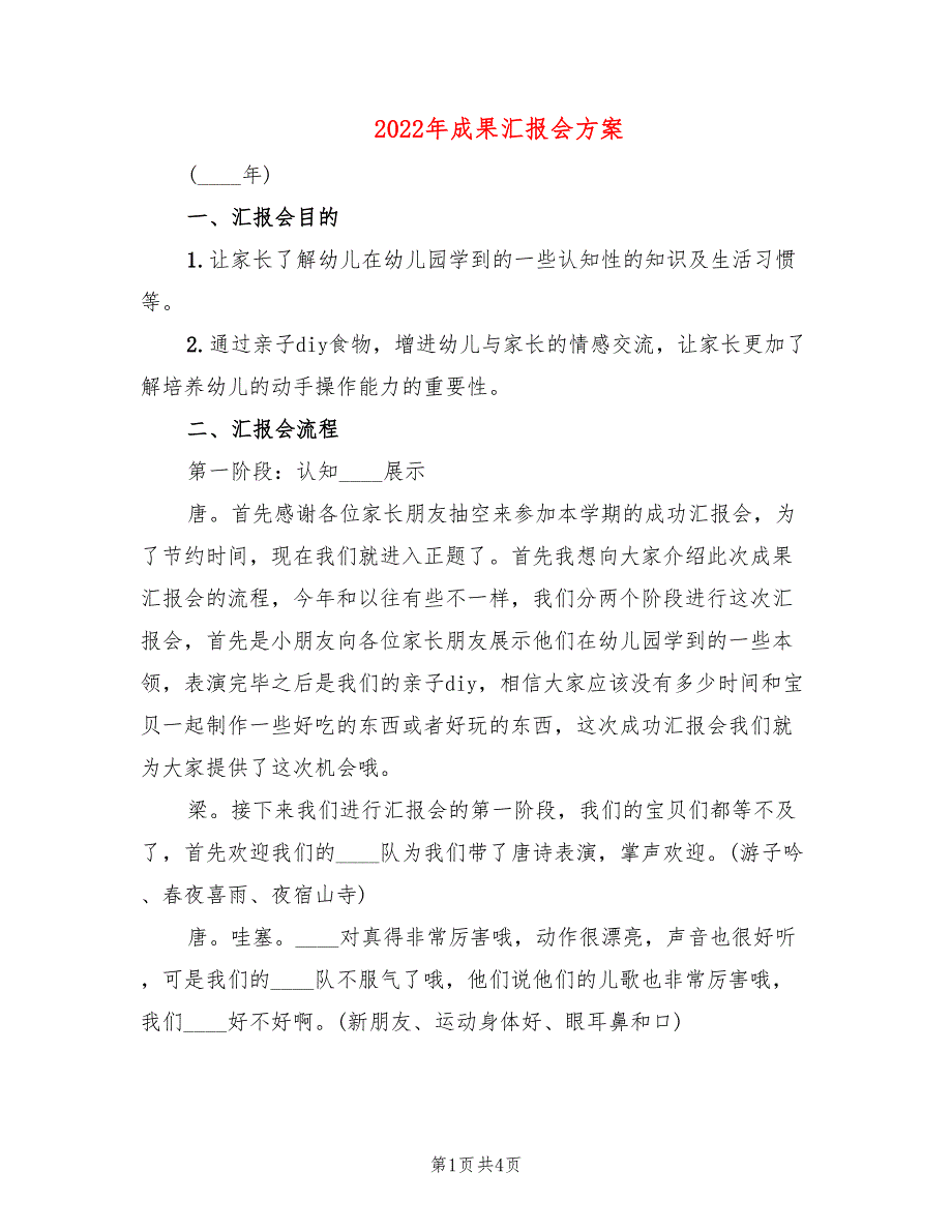 2022年成果汇报会方案_第1页