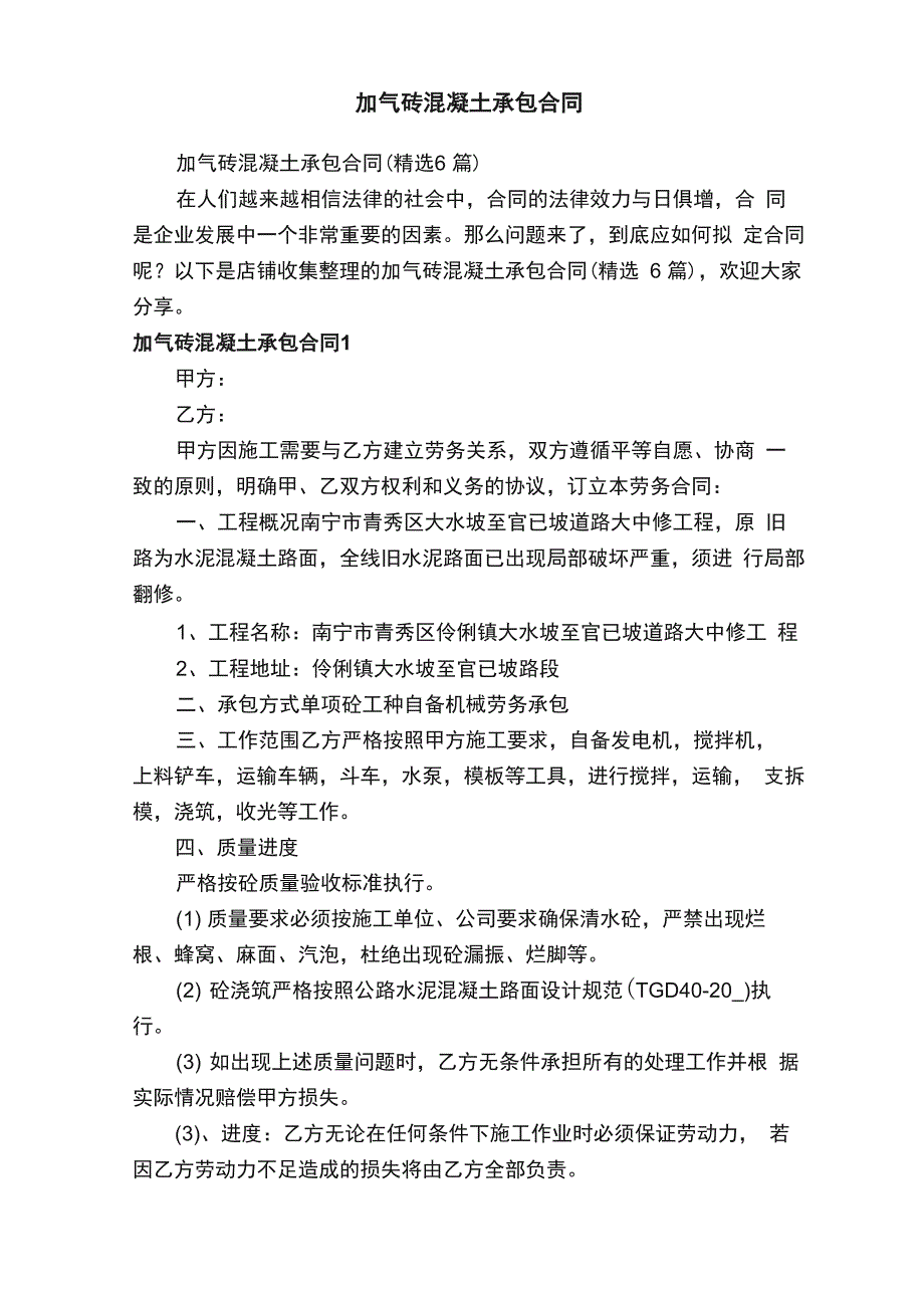 加气砖混凝土承包合同_第1页