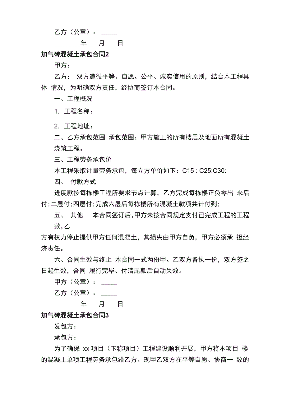 加气砖混凝土承包合同_第3页