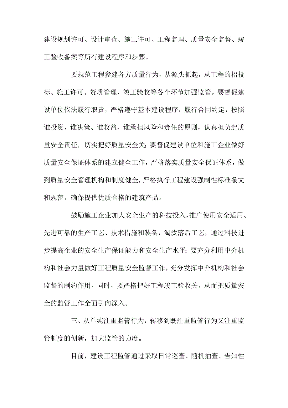 新形势下如何做好建设工程质量与安全监督管理_第2页