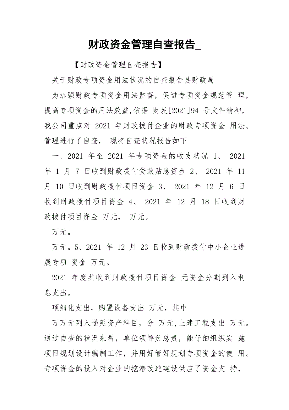 财政资金管理自查报告__第1页