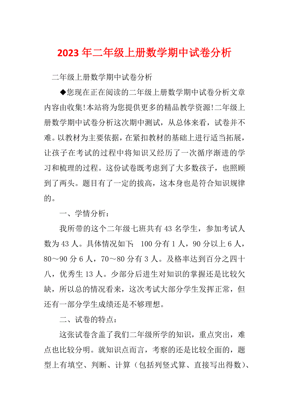 2023年二年级上册数学期中试卷分析_第1页