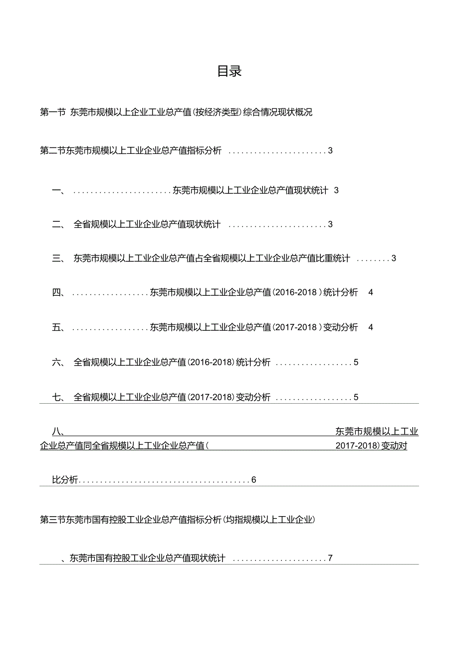 广东省东莞市规模以上企业工业总产值(按经济类型)综合情况数据分析报告2019版_第3页