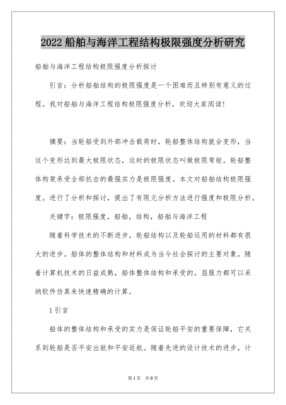 船舶与海洋工程结构极限强度分析研究_第1页