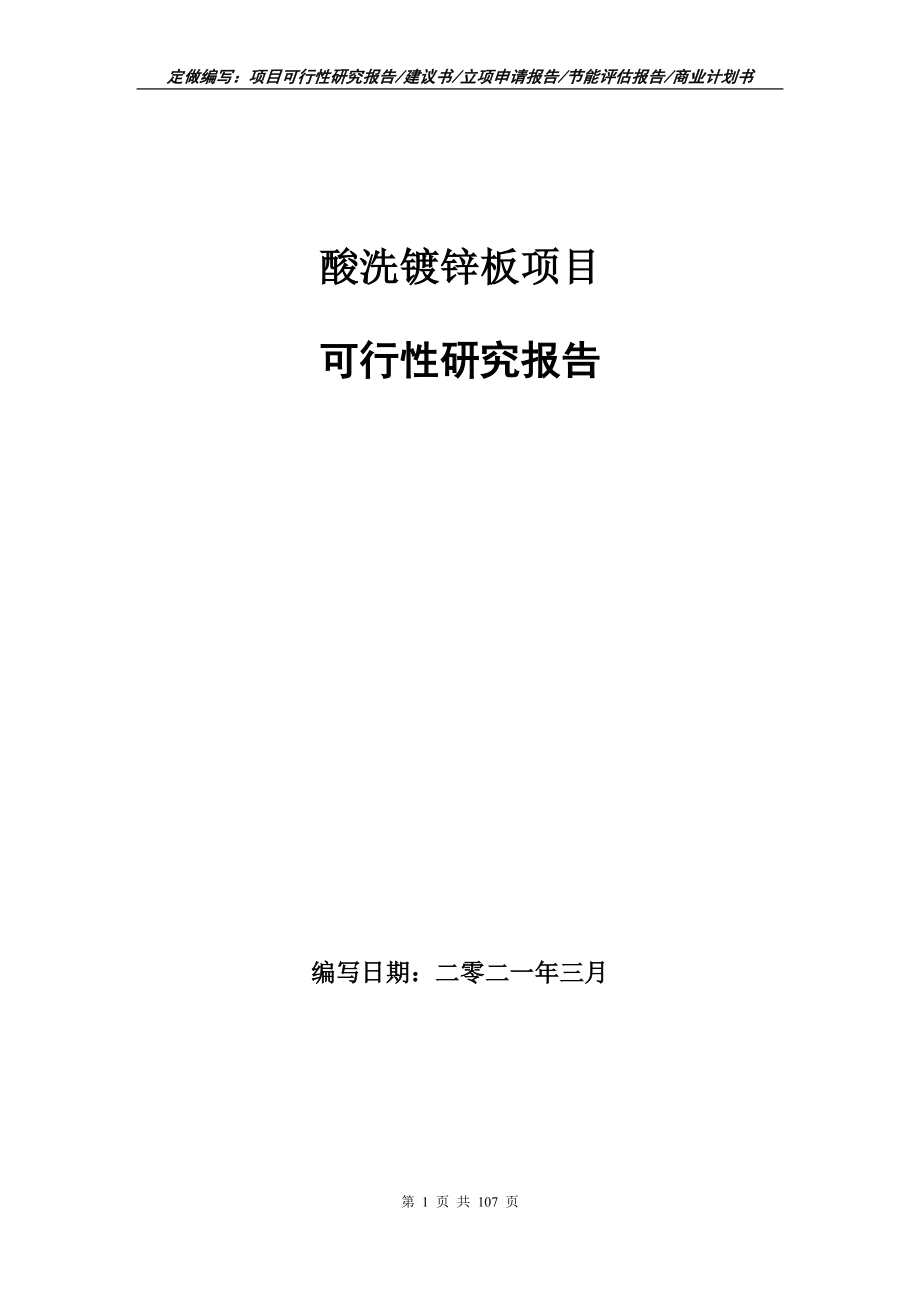 酸洗镀锌板项目可行性研究报告写作范本_第1页