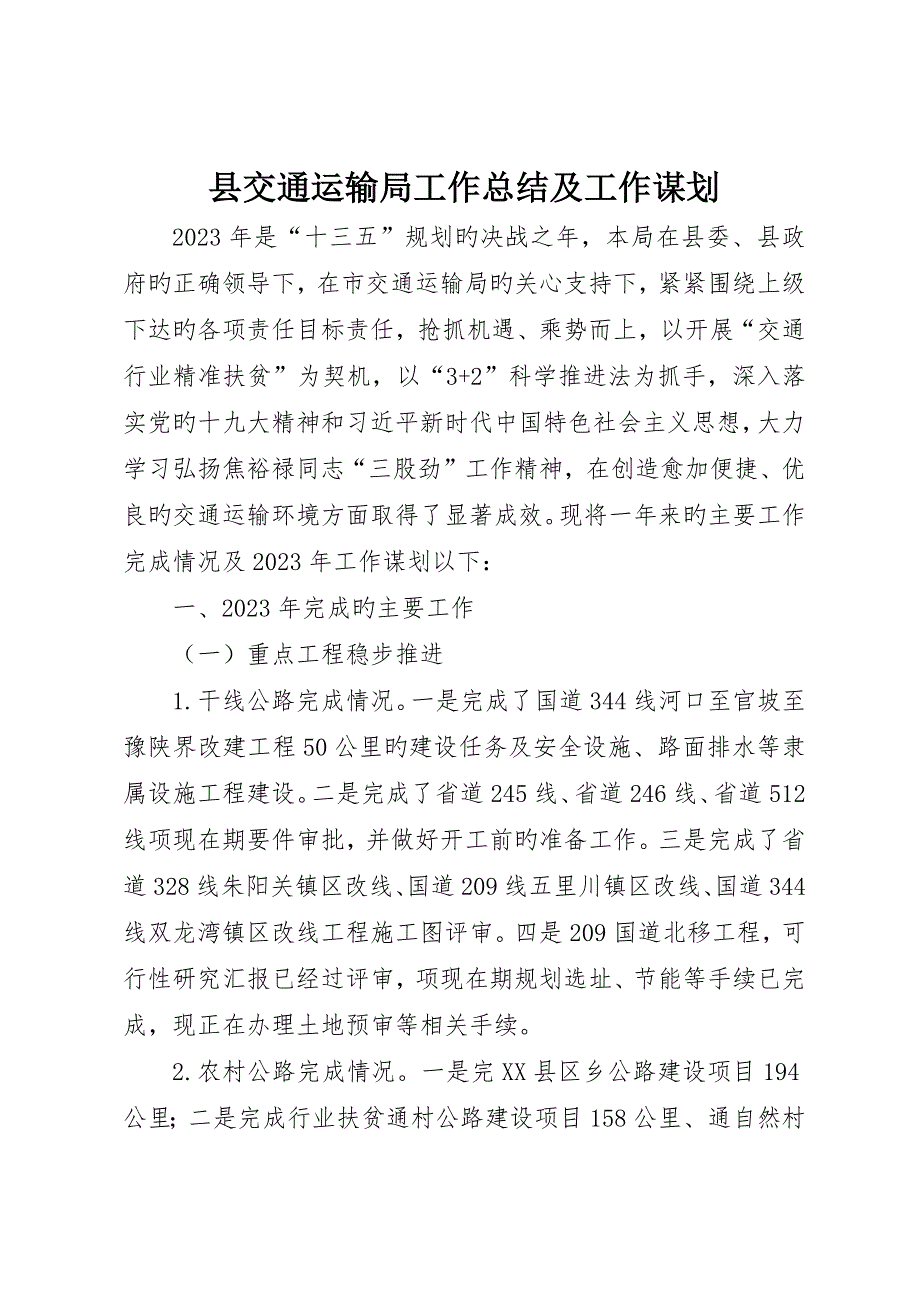 县交通运输局工作总结及工作谋划_第1页