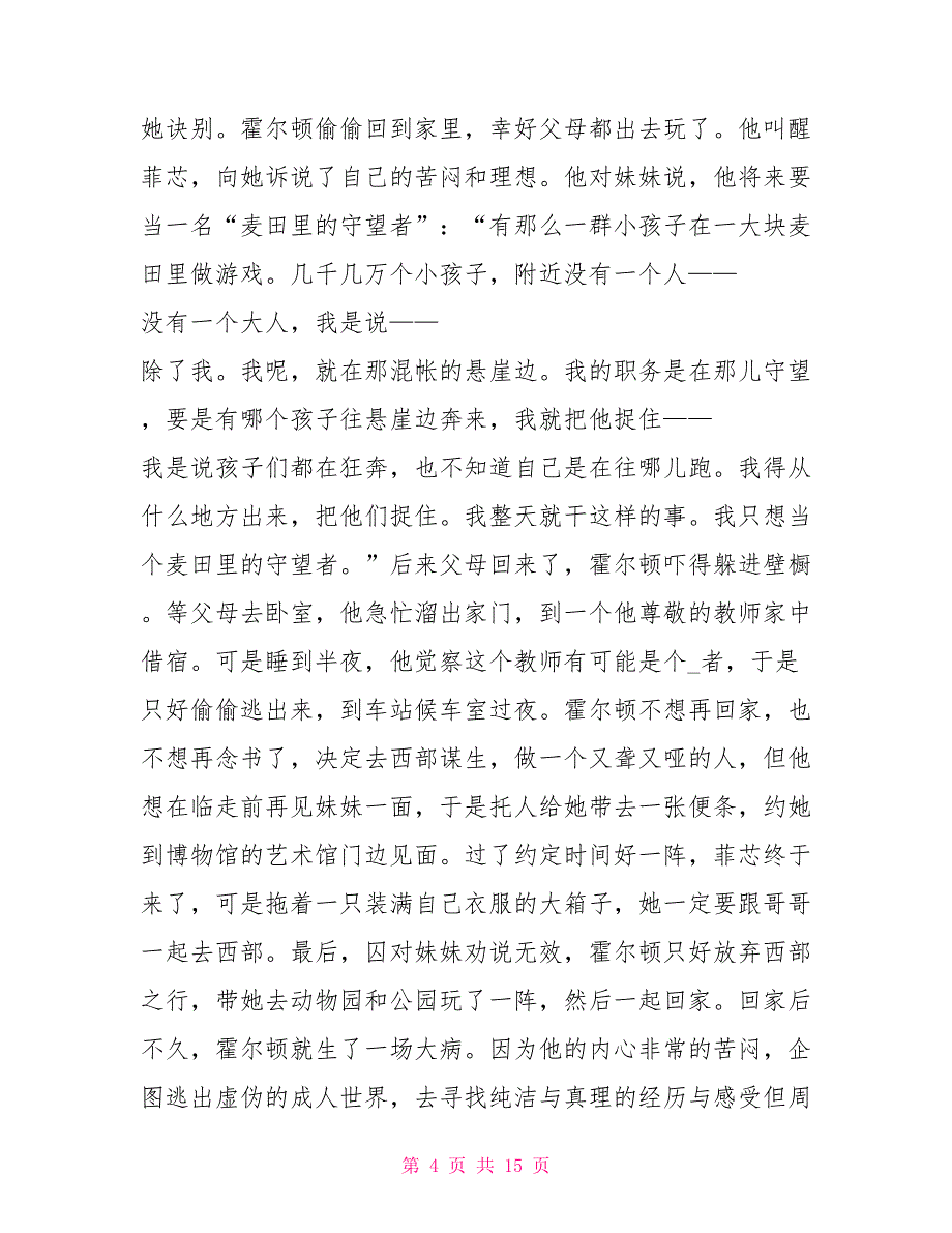 麦田的守望者读后感800《麦田里的守望者》读后感3000字范文_第4页